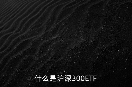 什么是滬深300ETF