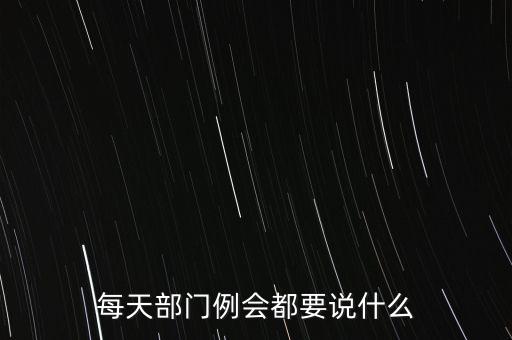 每天部門例會都要說什么