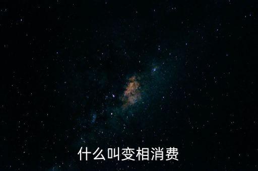 什么叫變相消費