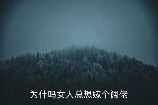 為什么女人想嫁大老板，為什嗎女人總想嫁個闊佬