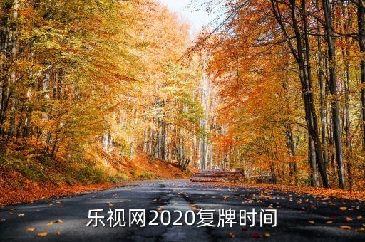 樂(lè)視網(wǎng)2020復(fù)牌時(shí)間