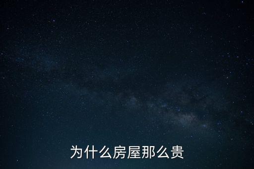 為什么房屋那么貴