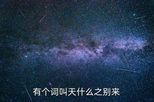 有個(gè)詞叫天什么之別來