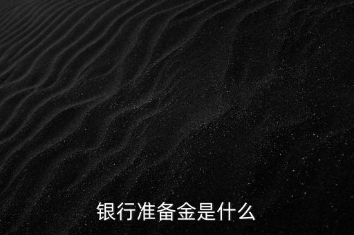 什么是銀行準備金，什么是銀行準備金