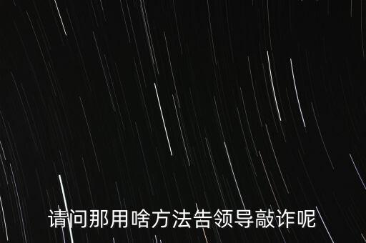 有什么辦法敲詐官員，地方人員敲詐軍人怎么辦