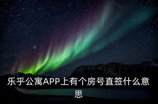 樂乎公寓APP上有個房號直簽什么意思