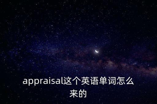 appraisal這個英語單詞怎么來的