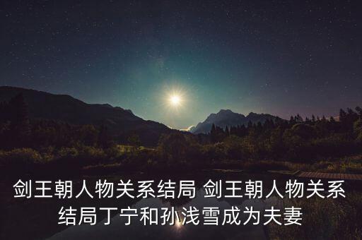 王之煥與丁寧什么關(guān)系，劍王朝丁寧的身份是什么