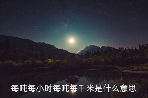 噸千米數(shù)是什么意思，噸公里是什么單位什么意思