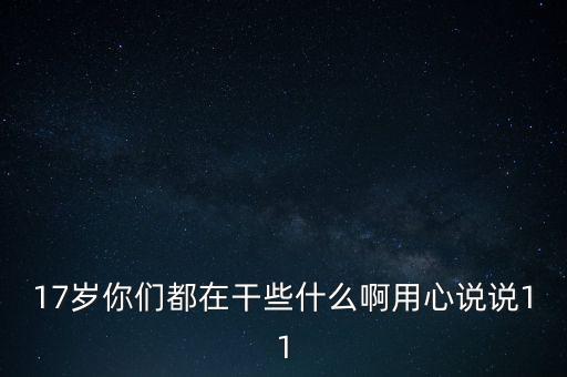 17歲你們都在干些什么啊用心說說11