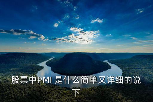 股票中PMI 是什么簡單又詳細(xì)的說下