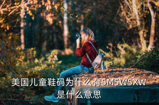 美國阿迪達斯童裝5代表什么意思，美國兒童鞋碼為什么有5M5W5XW是什么意思