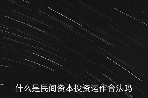 什么是民間資本投資運(yùn)作合法嗎