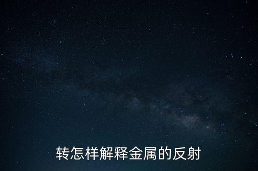 轉(zhuǎn)怎樣解釋金屬的反射