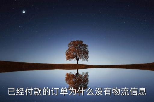 已經(jīng)付款的訂單為什么沒有物流信息