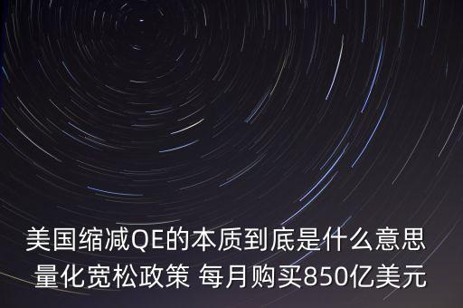 美國縮減qe是什么意思，美國縮減QE的本質(zhì)到底是什么意思 量化寬松政策 每月購買850億美元