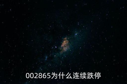 002865為什么連續(xù)跌停