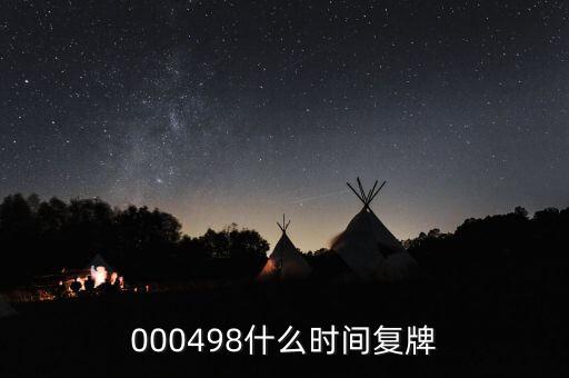 000498什么時(shí)間復(fù)牌