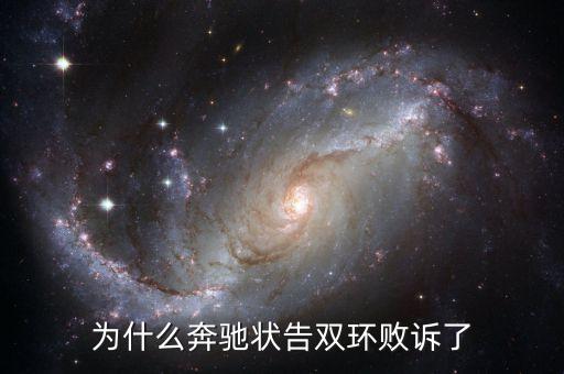 為什么奔馳狀告雙環(huán)敗訴了