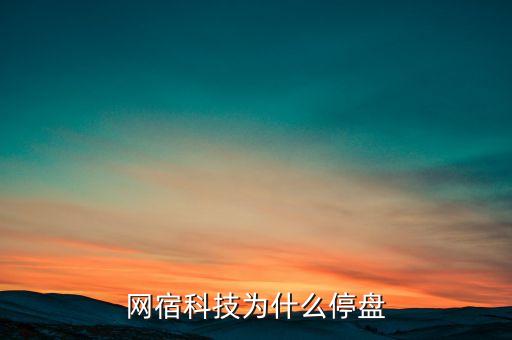 網(wǎng)宿科技什么時候復(fù)牌，網(wǎng)宿科技300017是不是要退市啦知道的請麻煩告訴我一下謝