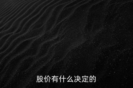 股價(jià)有什么決定的