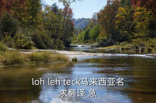 loh leh teck馬來西亞名求翻譯 急