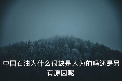 中國為什么沒石油那么少，為什么中國小部分地區(qū)沒油