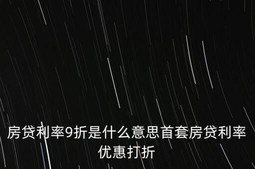 買房貸款9折什么意思，交通銀行首套房貸款利率打九折什么意思