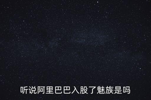 阿里為什么投資魅族，魅族和阿里巴巴之間是什么關系