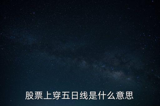 股票上穿五日線是什么意思