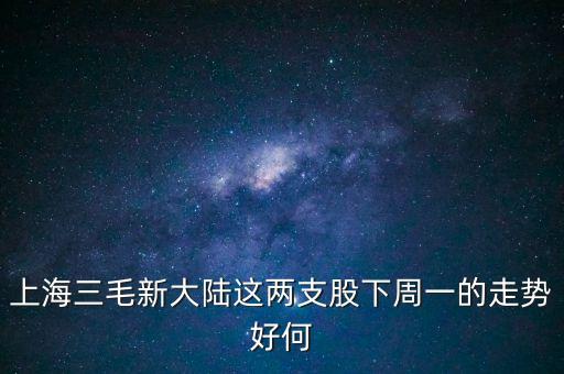 上海三毛什么時(shí)候開盤，什么時(shí)候開盤