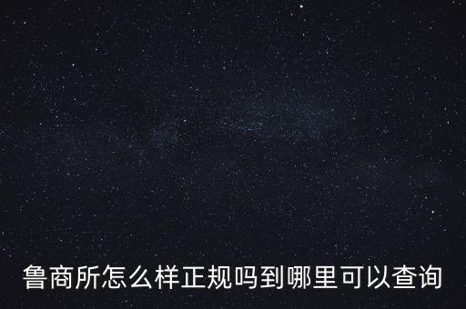 魯商所怎么樣正規(guī)嗎到哪里可以查詢