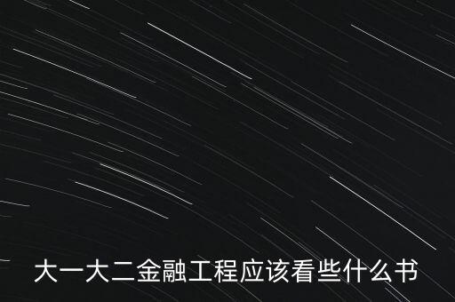 大一大二金融工程應(yīng)該看些什么書