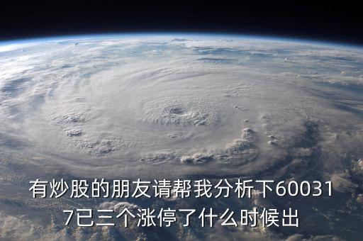 中國電建為什么只有3個漲停板，有炒股的朋友請幫我分析下600317已三個漲停了什么時候出