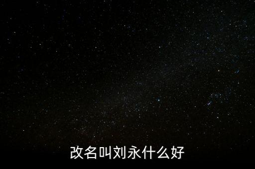 改名叫劉永什么好