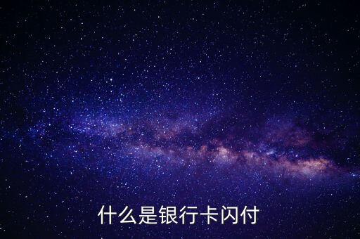 什么是銀行卡閃付