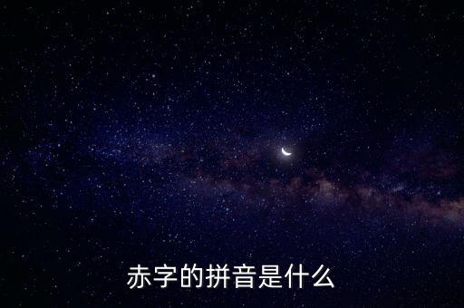 赤字的拼音是什么