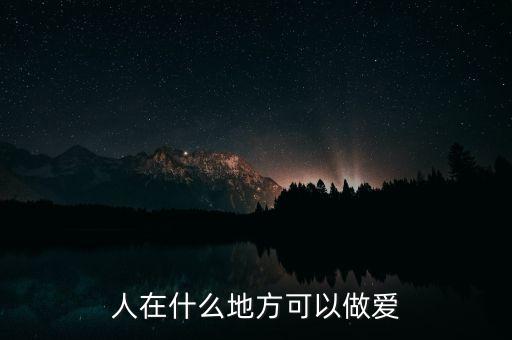 人在什么地方可以做愛