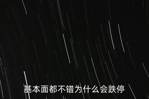 智慧松德為什么跌停，基本面都不錯(cuò)為什么會(huì)跌停