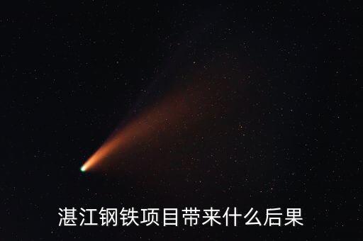 湛江鋼鐵項目帶來什么后果