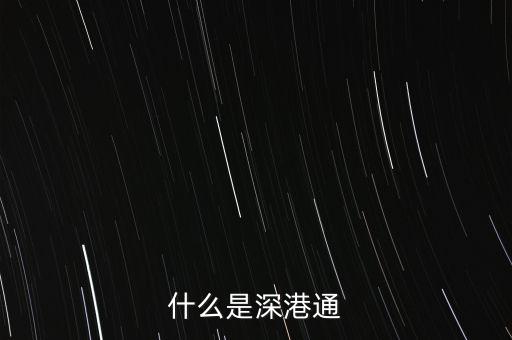 什么是深港通