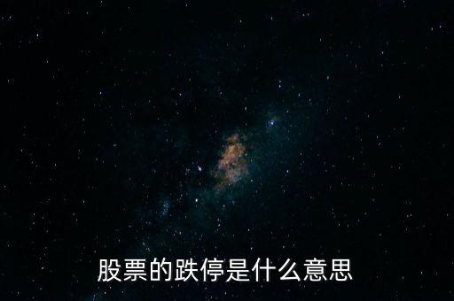 股票的跌停是什么意思