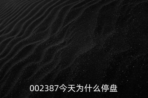 002387今天為什么停盤(pán)