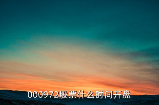 000972股票什么時(shí)間開(kāi)盤