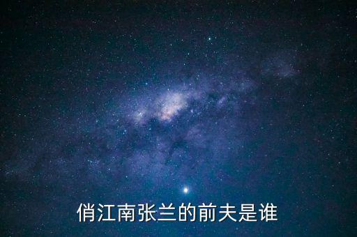 張?zhí)m和富貴俏江南什么關(guān)系，俏江南張?zhí)m哪里人