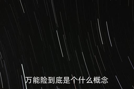 一年期萬能險(xiǎn)是什么意思，萬能保險(xiǎn)是什么