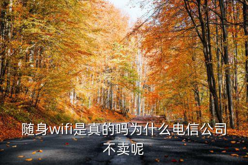 免費商業(yè)wifi為什么電信移動不做，無線網(wǎng) 為什么電信手機能連上 移動卻連不上