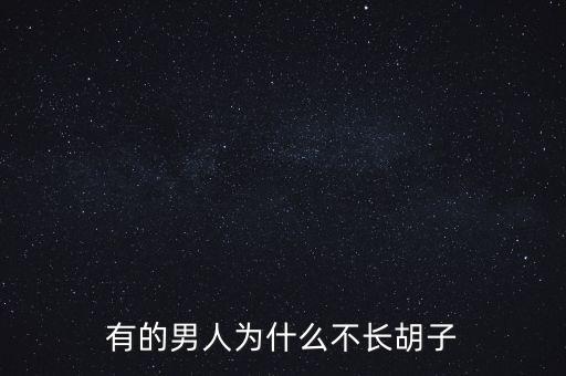 為什么不給王石堅定性，有的男人為什么不長胡子