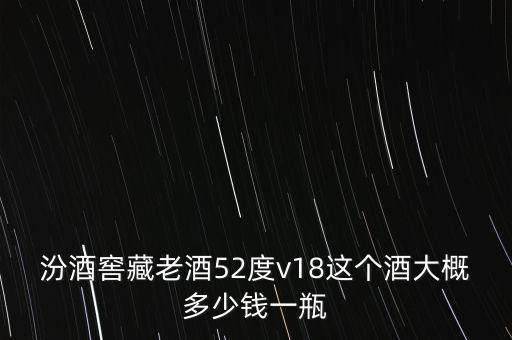 汾酒v18的意思是什么，杏花村汾酒v8什么意思