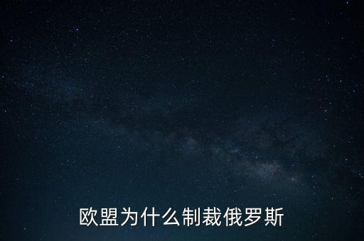 歐盟為什么制裁俄羅斯